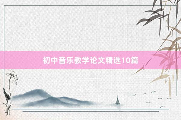 初中音乐教学论文精选10篇